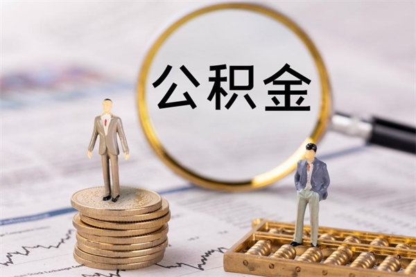 儋州公积金帮提步骤（帮忙办理公积金提取）