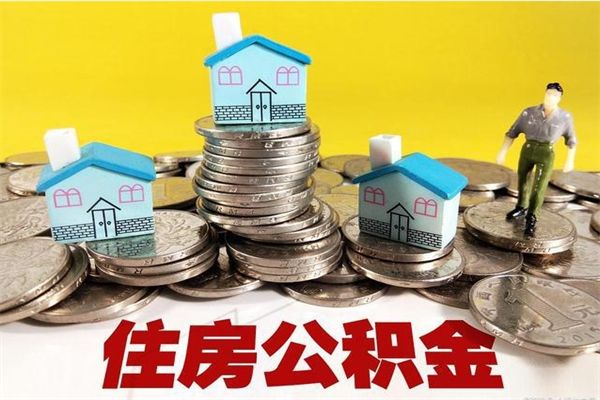 儋州住房公积金怎么取钱（住房公积金取现流程）