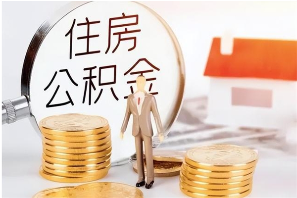 儋州公积金帮提步骤（帮忙办理公积金提取）