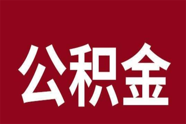 儋州取辞职在职公积金（在职人员公积金提取）