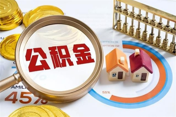 儋州如何把封存的住房公积金取出来（怎样取封存的公积金）