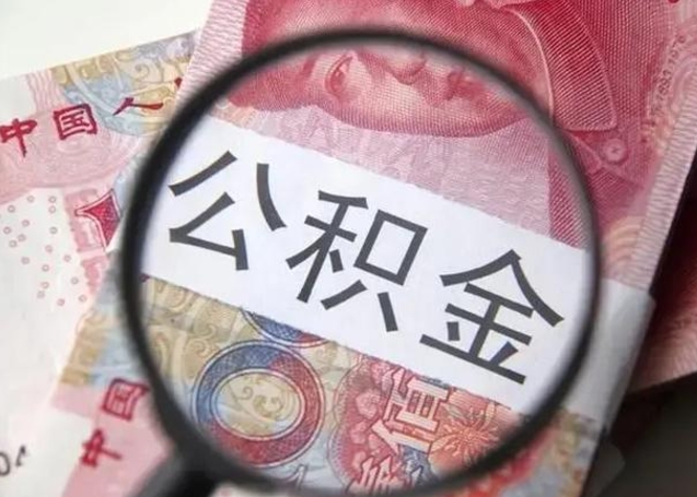 儋州封存公积金取手续（封存公积金提取手续）