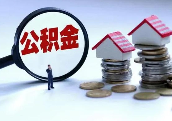 儋州公积金辞职了可以提吗（住房公积金辞职了可以全额提取吗）