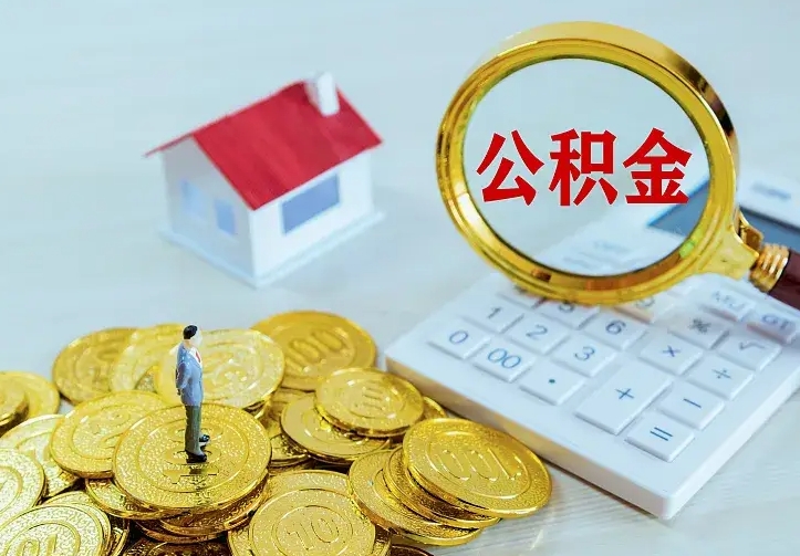 儋州公积金怎么取出来（怎么取用住房公积金）