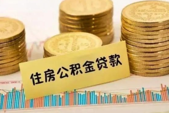 儋州离开取出公积金（住房公积金离职取出）