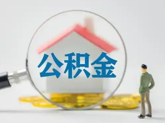 儋州离职后怎么取住房公积金（离职之后怎么取住房公积金）