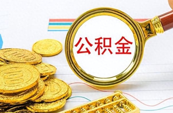 儋州个人公积金怎样取出（个人如何取住房公积金的钱）